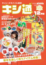 キシ通2025年12月号